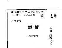 盟賀 UNIPART 