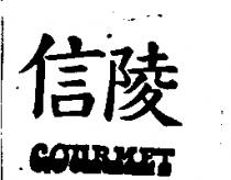信陵 LE GOURMENT 