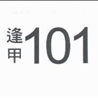 逢甲 101