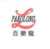 百樂龍 PAROLONG 及圖