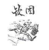 欽固及圖