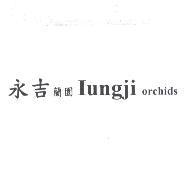 永吉蘭園 Iungji orchids
