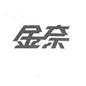 金奈