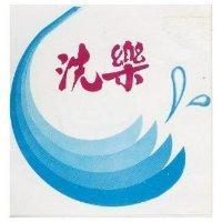 洗樂軟性洗潔精