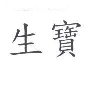 生寶