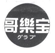 哥樂寶 グラプ 及圖