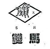 雙馬及圖