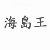 海島王