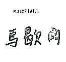 馬歇爾 MARSHALL 