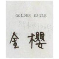 金櫻 GOLDEN EAGLE