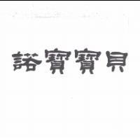 諾寶寶貝