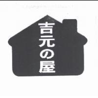 吉元 の 屋及圖