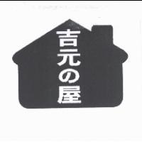 吉元 の 屋及圖