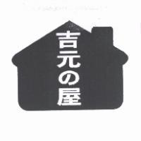 吉元 の 屋及圖