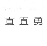 直直勇