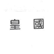 皇國