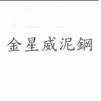 金星威泥鋼