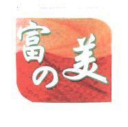 富 の 美及圖