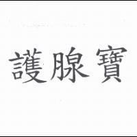 護腺寶