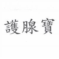 護腺寶