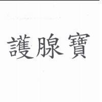 護腺寶