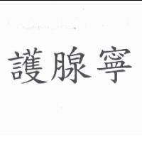 護腺寧