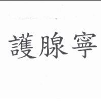 護腺寧