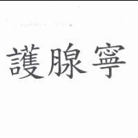 護腺寧