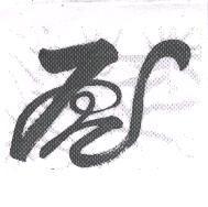 虎設計字