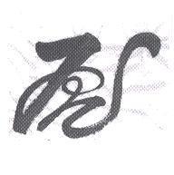 虎設計字