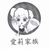 愛莉家族及圖