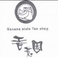 香蕉園 Banana aisle Tea shop 及圖