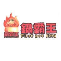 鍋霸王 First pot king 及圖