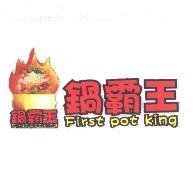 鍋霸王 First pot king 及圖