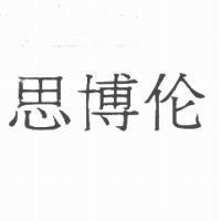 思博倫