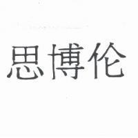 思博倫