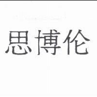 思博倫