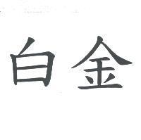 白金