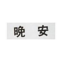 晚安