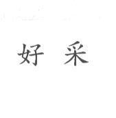 好采