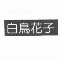 白鳥花子