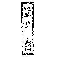 仙桃及圖