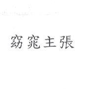 窈窕主張