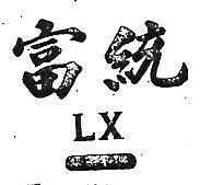 富統及圖 LX 