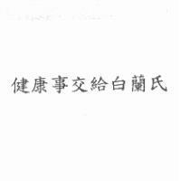 健康事交給白蘭氏