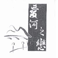 愛河之戀及圖