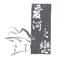 愛河之戀及圖