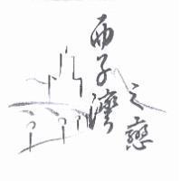 西子灣之戀及圖