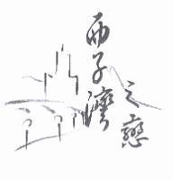 西子灣之戀及圖