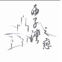西子灣之戀及圖